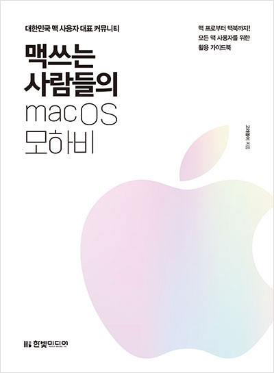 맥 쓰는 사람들의 macOS 모하비