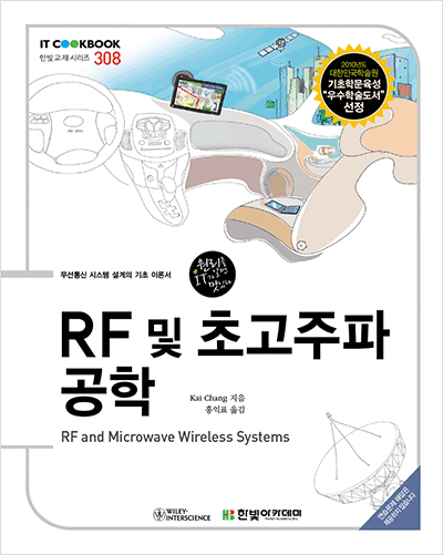 IT CookBook, RF 및 초고주파 공학