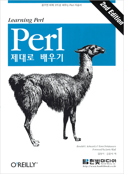 Perl 제대로 배우기