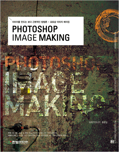 PHOTOSHOP IMAGE MAKING : 이미지를 만드는 보다 근본적인 방법론