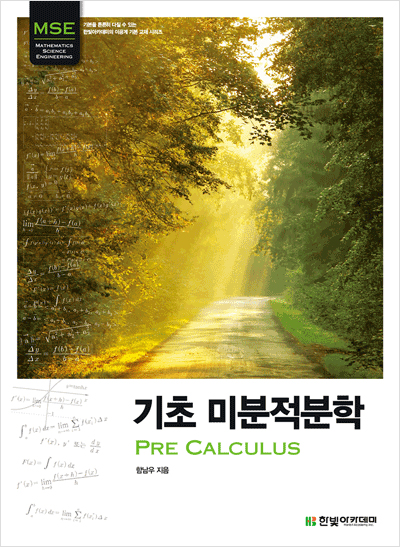 기초 미분적분학 : Pre Calculus