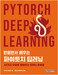 만들면서 배우는 파이토치 딥러닝
