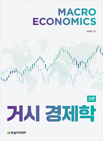 거시경제학(3판)