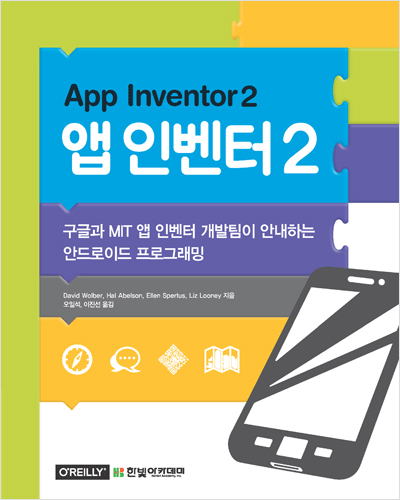 앱 인벤터 2 : 구글과 MIT 앱 인벤터 개발팀이 안내하는 안드로이드 프로그래밍