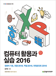 IT CookBook, 컴퓨터 활용과 실습 2016