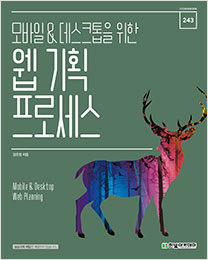 IT CookBook, 모바일 & 데스크톱을 위한 웹 기획 프로세스