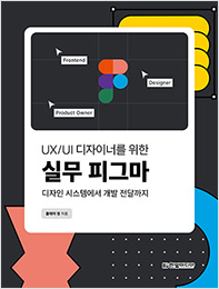 UX/UI 디자이너를 위한 실무 피그마
