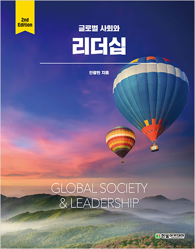 글로벌 사회와 리더십(2판)