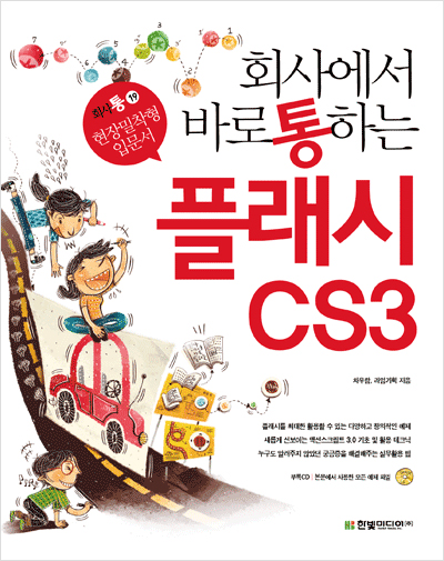 회사에서 바로 통하는 플래시 CS3