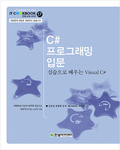 IT CookBook. C# 프로그래밍 입문: 실습으로 배우는 Visual C#