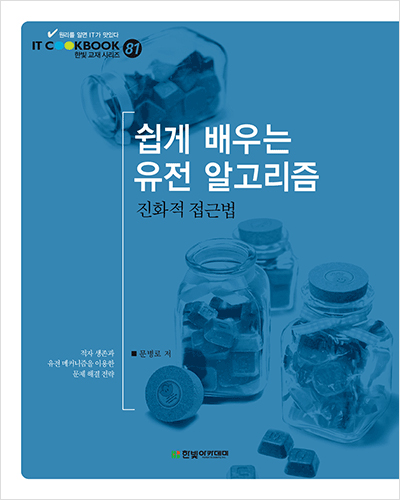 IT CookBook, 쉽게 배우는 유전 알고리즘 : 진화적 접근법