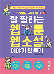 스토리텔링 우동이즘의 잘 팔리는 웹툰  웹소설 이야기 만들기
