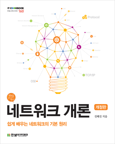 IT CookBook, 네트워크 개론(개정판) : 쉽게 배우는 네트워크의 기본 원리