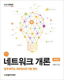 IT CookBook, 네트워크 개론(개정판) : 쉽게 배우는 네트워크의 기본 원리