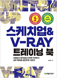 스케치업 & V-Ray 트레이닝 북(개정판)
