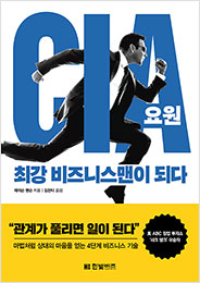 CIA 요원, 최강 비즈니스맨이 되다