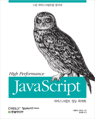 자바스크립트 성능 최적화: High Performance JavaScript