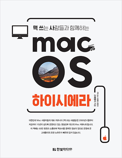 맥 쓰는 사람들과 함께하는 macOS 하이 시에라