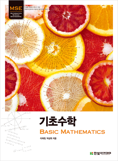 기초수학 : Basic Mathematics