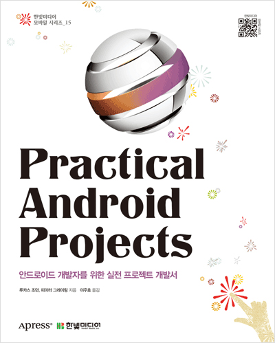Practical Android Projects : 안드로이드 개발자를 위한 실전 프로젝트 개발서