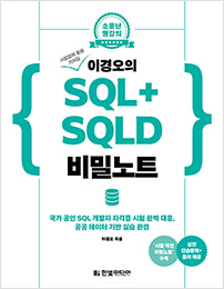 시험장에 몰래 가져갈 이경오의 SQL+SQLD 비밀노트
