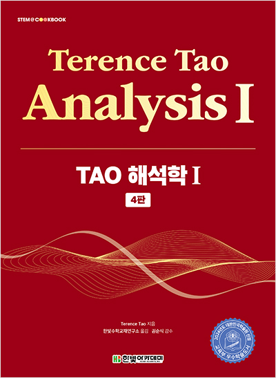 STEM CookBook, TAO 해석학 Ⅰ(4판)