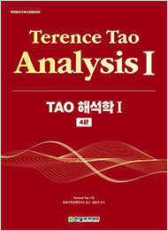 STEM CookBook, TAO 해석학 Ⅰ(4판)