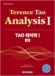 STEM CookBook, TAO 해석학 Ⅰ(4판)