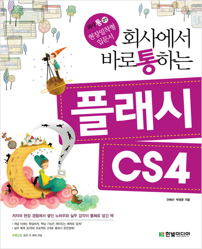 회사에서 바로 통하는 플래시 CS4