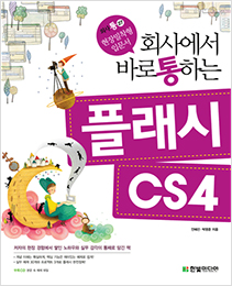 회사에서 바로 통하는 플래시 CS4