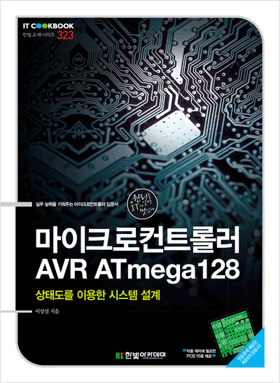 IT CookBook, 마이크로컨트롤러 AVR ATmega128 : 상태도를 이용한 시스템 설계