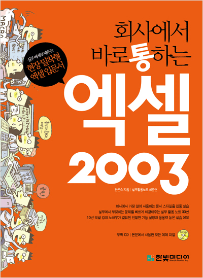 회사에서 바로 통하는 엑셀 2003