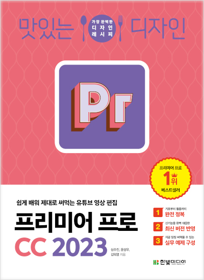 맛있는 디자인 프리미어 프로 CC 2023
