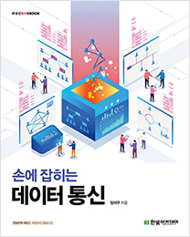 IT CookBook, 손에 잡히는 데이터 통신