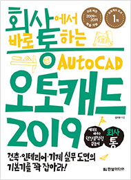 회사에서 바로 통하는 오토캐드 2019