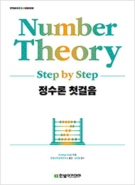 STEM CookBook, 정수론 첫걸음