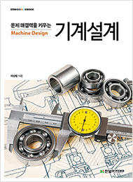 STEM CookBook, 문제 해결력을 키우는 기계설계