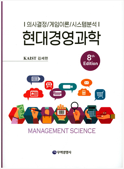 현대경영과학(8판)