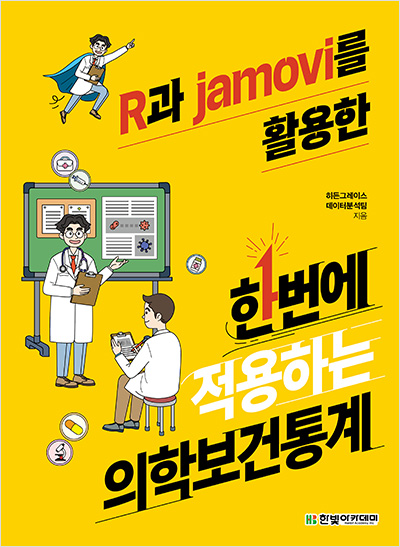 R과 jamovi를 활용한 한번에 적용하는 의학보건통계