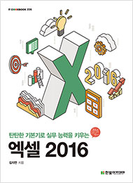 IT CookBook, 엑셀 2016