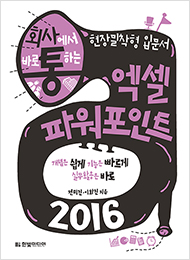 회사에서 바로 통하는 엑셀&파워포인트 2016