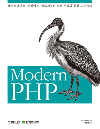 Modern PHP: 네임스페이스, 트레이트, 클로저부터 모범 사례와 최신 도구까지