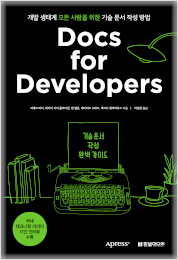 Docs for Developers 기술 문서 작성 완벽 가이드