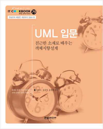 IT CookBook, UML 입문: 친근한 소재로 배우는 객체지향설계