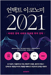 언택트 이코노미 2021