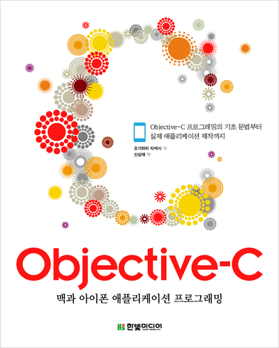 Objective-C : 맥과 아이폰 애플리케이션 프로그래밍