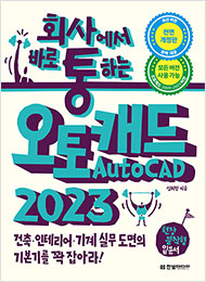 회사에서 바로 통하는  오토캐드 AutoCAD 2023