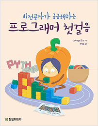 프로그래머 첫걸음