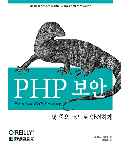 PHP 보안: 몇 줄의 코드로 안전하게