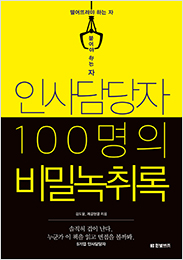 인사담당자 100명의 비밀녹취록